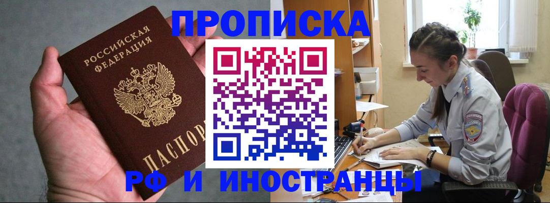 прописка для работы в Киселёвске